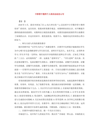 中职骨干教师个人培训总结怎么写 