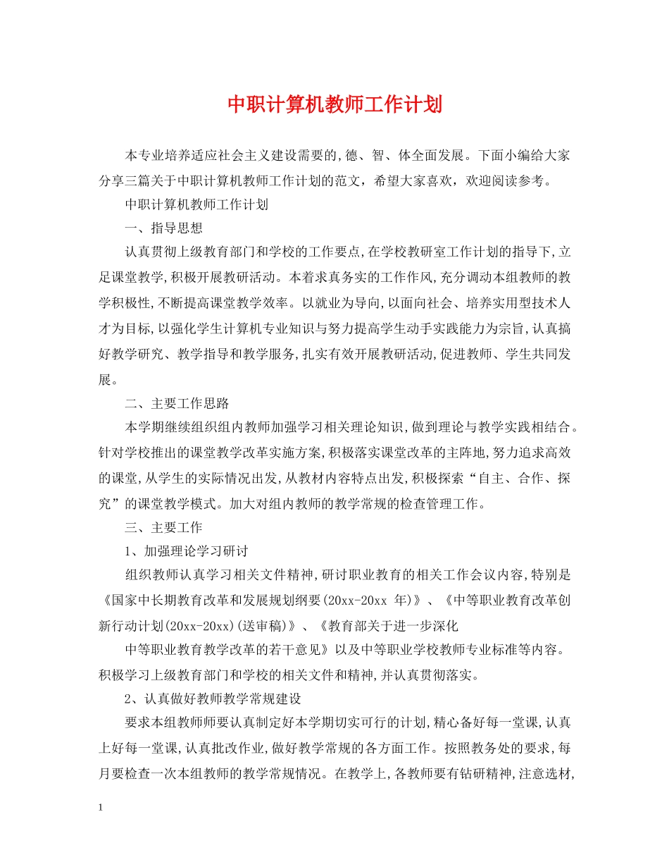 中职计算机教师工作计划 _第1页
