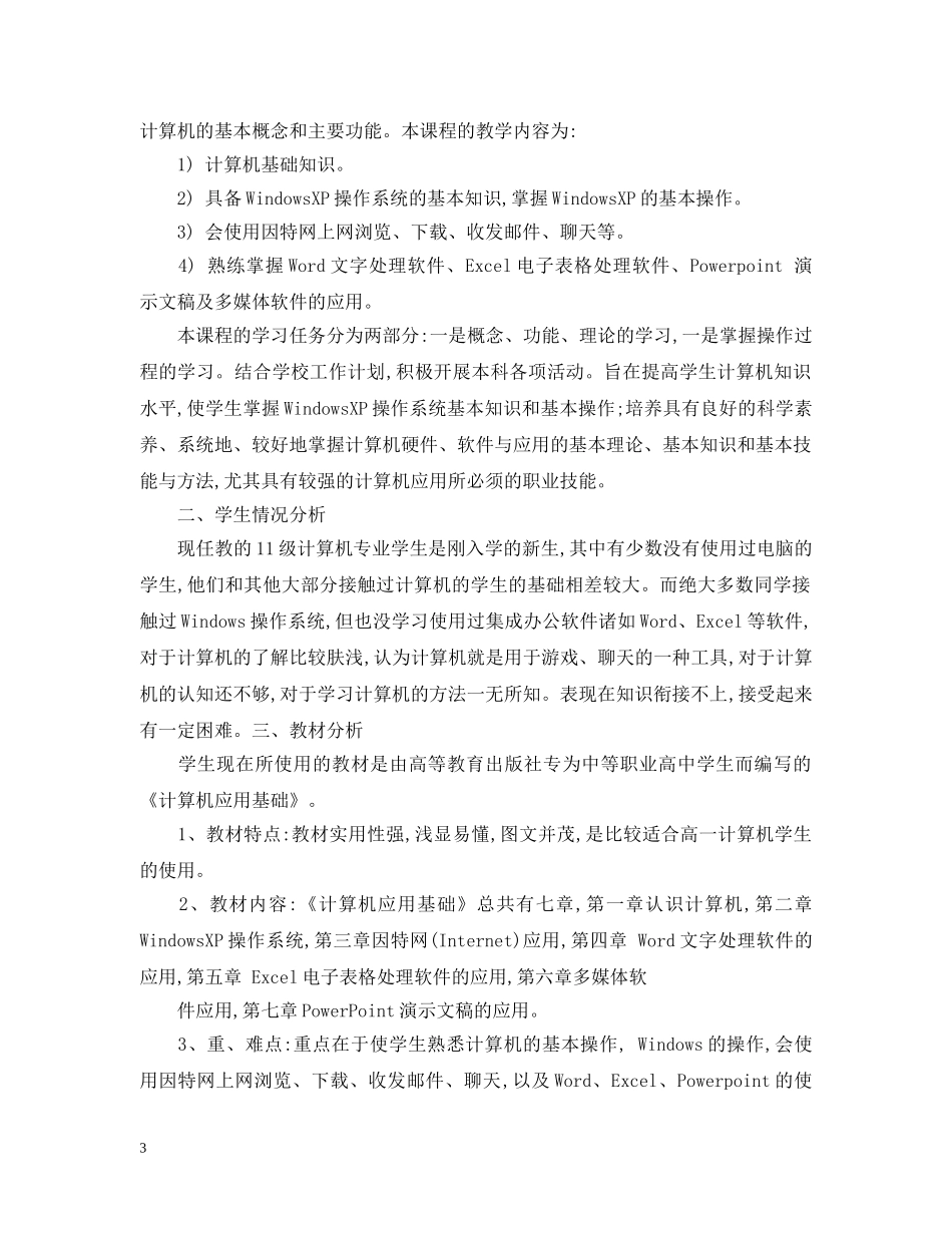 中职计算机教师工作计划 _第3页