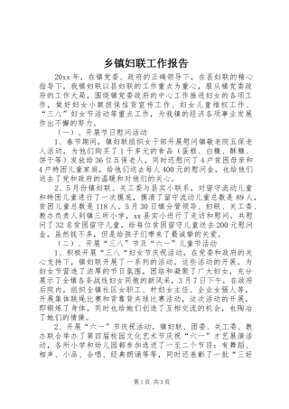 乡镇妇联工作报告