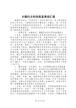 乡镇妇女科技致富事迹汇报