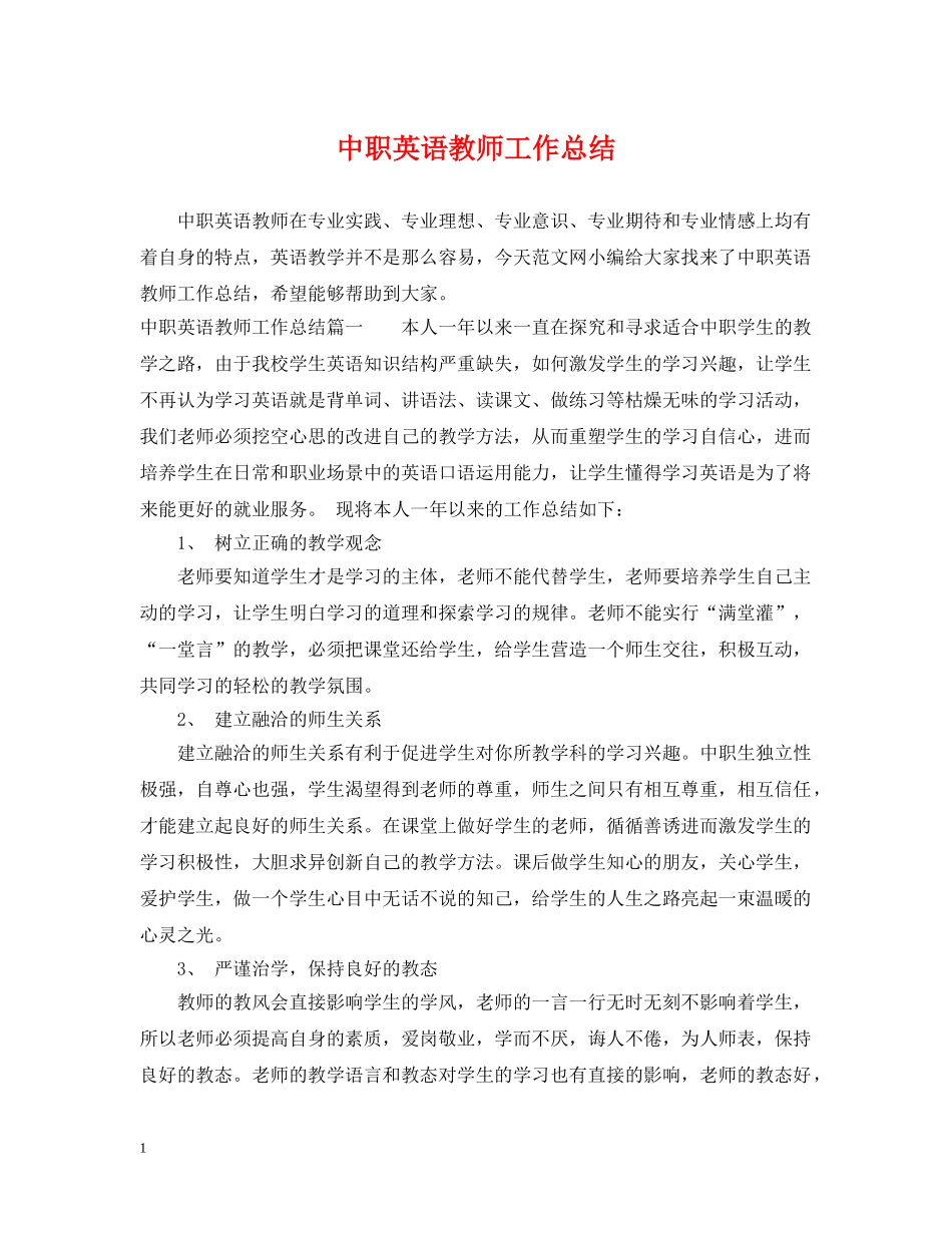 中职英语教师工作总结 _第1页
