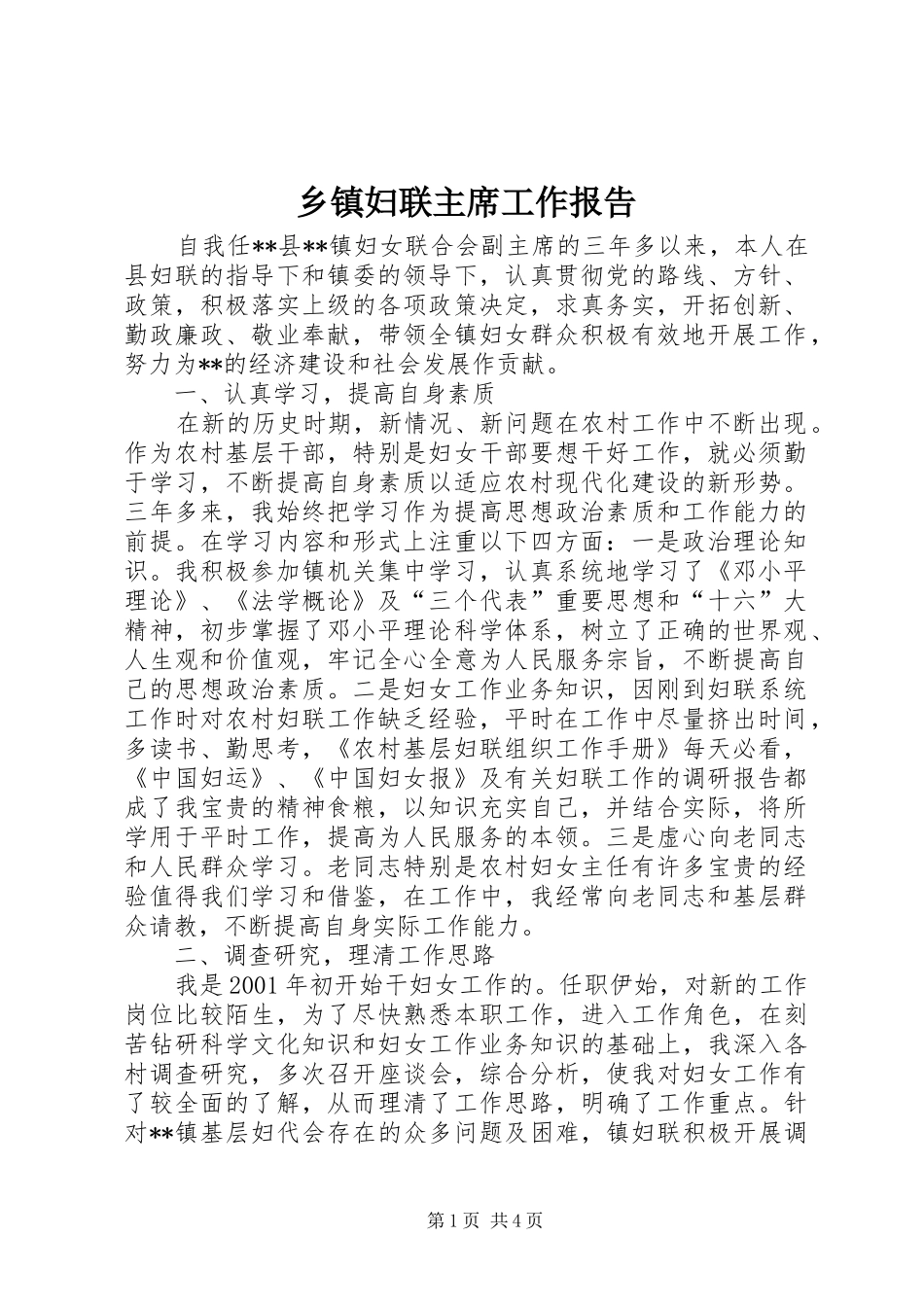 乡镇妇联主席工作报告_第1页
