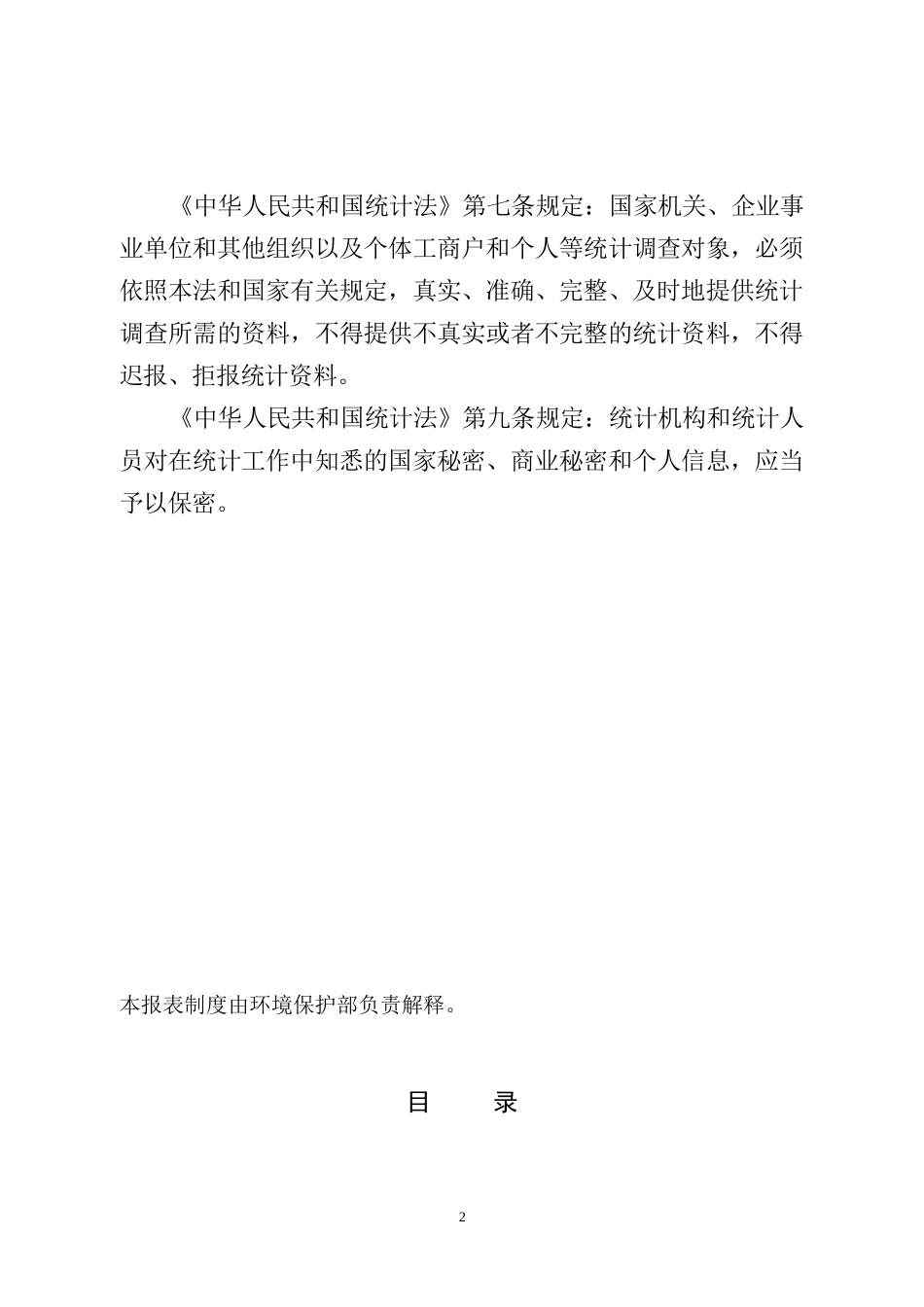 全国生产化学品环境情况调查统计报表制度_第2页