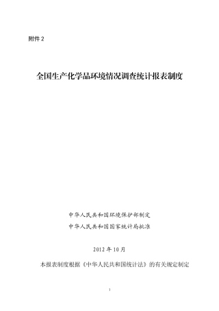 全国生产化学品环境情况调查统计报表制度
