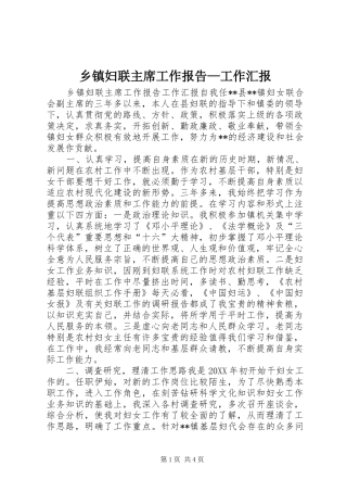 乡镇妇联主席工作报告—工作汇报