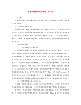 中职英语教研组新学期工作计划 