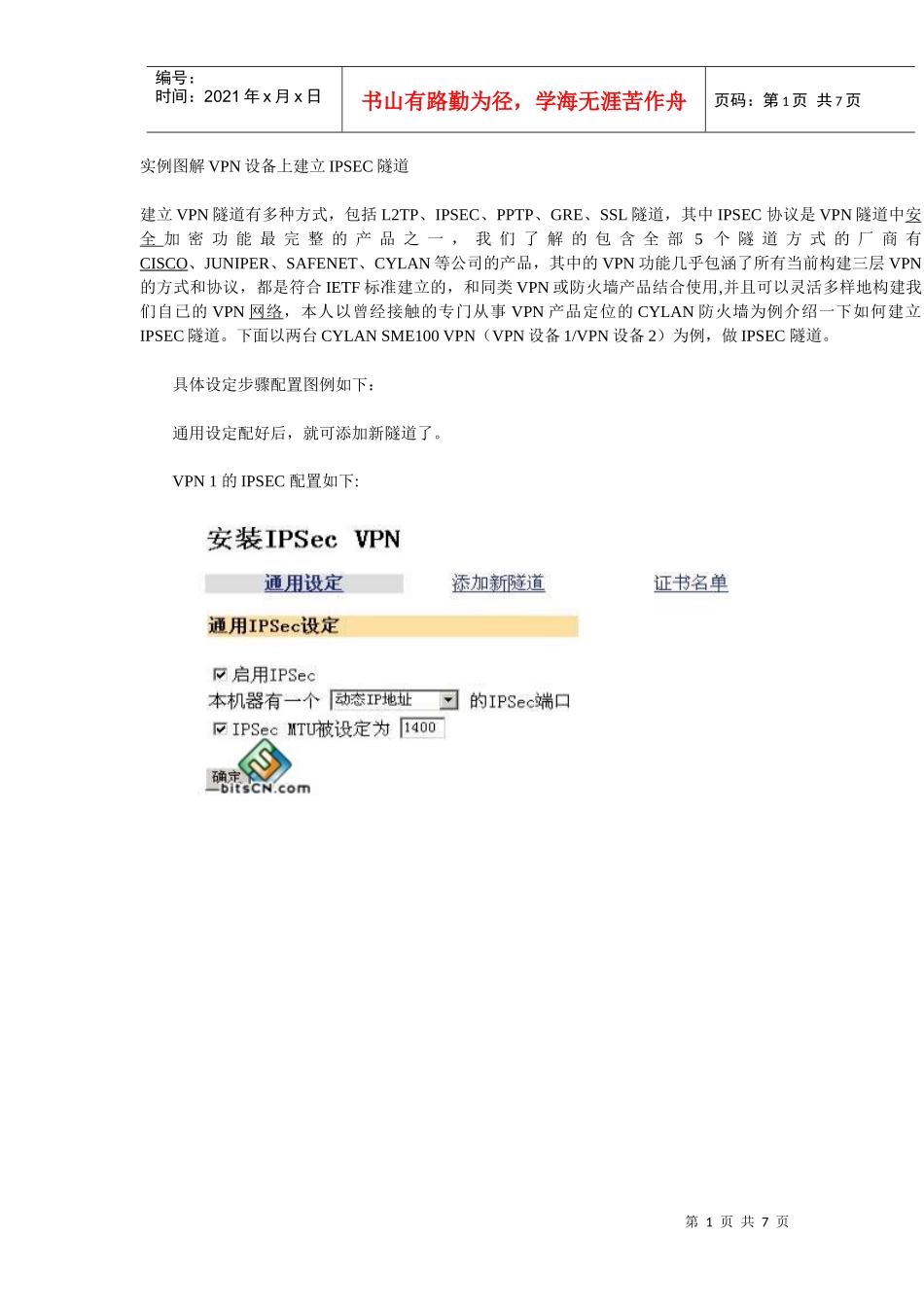 51CTO下载-实例图解VPN设备上建立IPSEC隧道_第1页