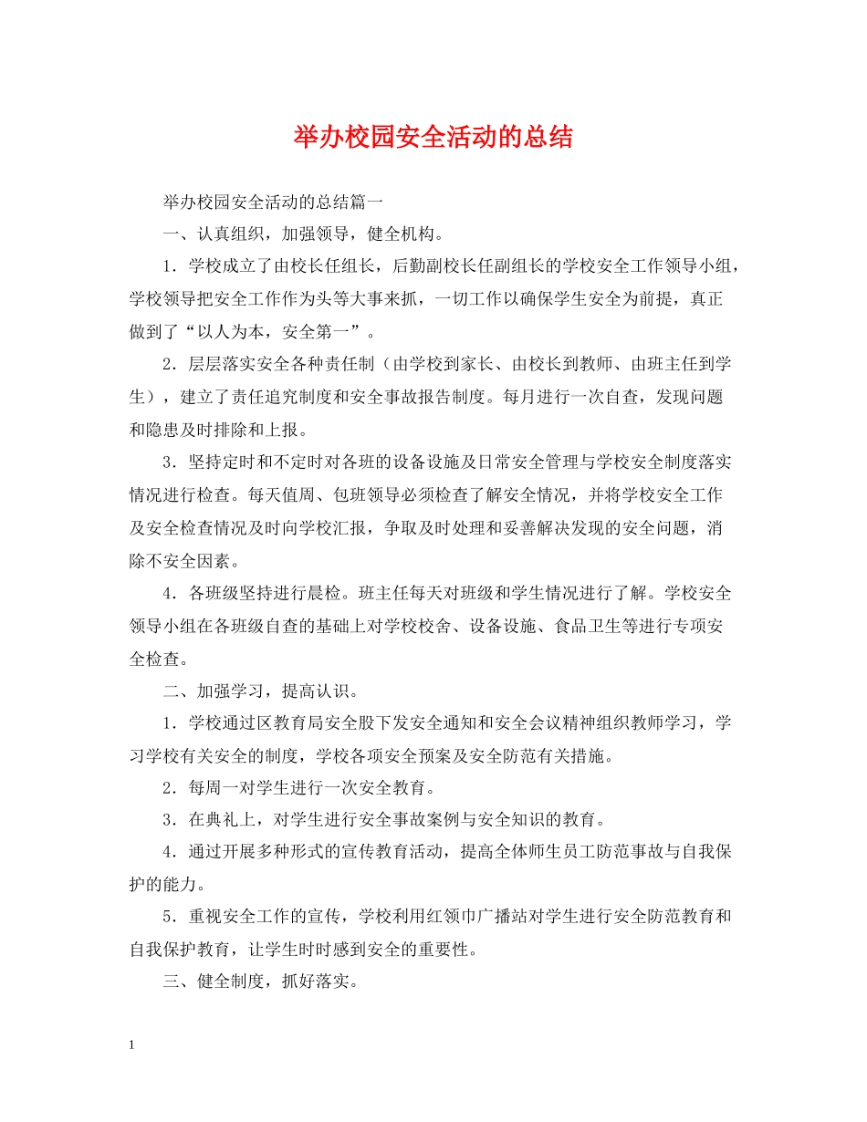 举办校园安全活动的总结_第1页