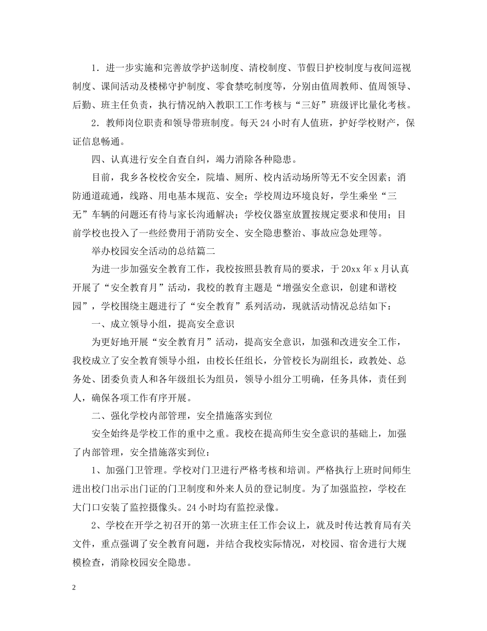 举办校园安全活动的总结_第2页
