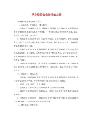 举办校园安全活动的总结