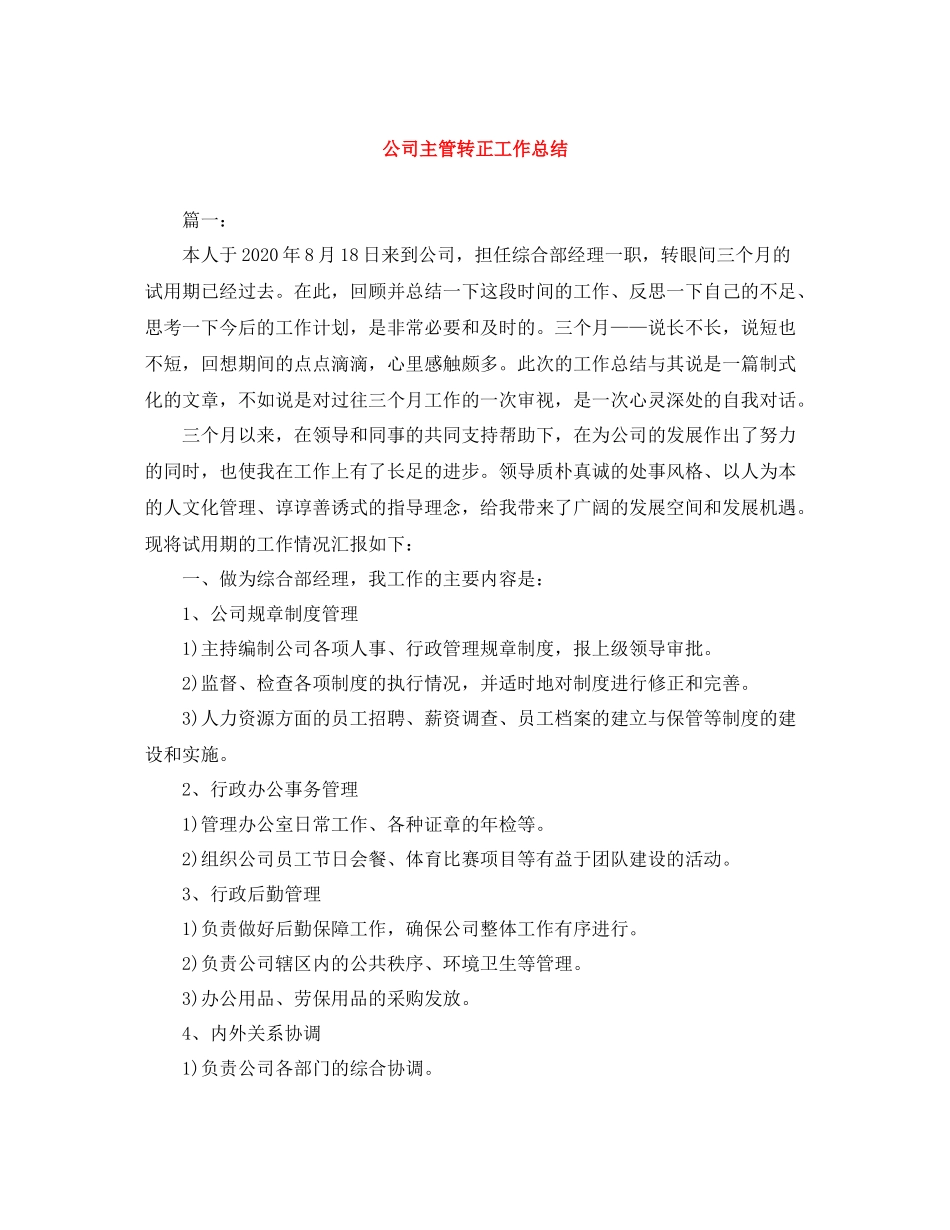 公司主管转正工作总结_第1页