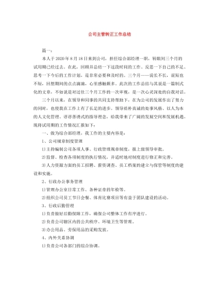 公司主管转正工作总结