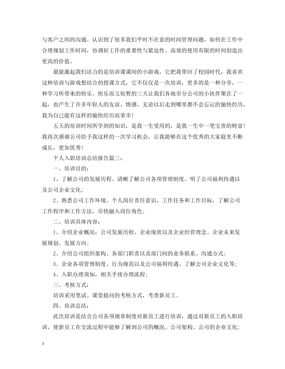 个人入职培训总结报告2_第3页