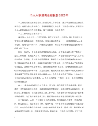 个人入职培训总结报告2