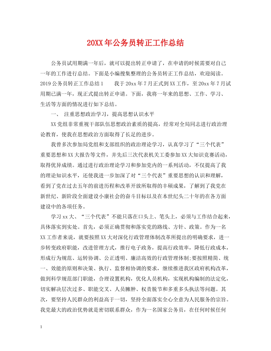 公务员转正工作总结2_第1页