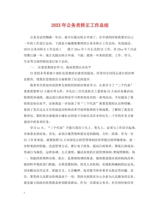 公务员转正工作总结2