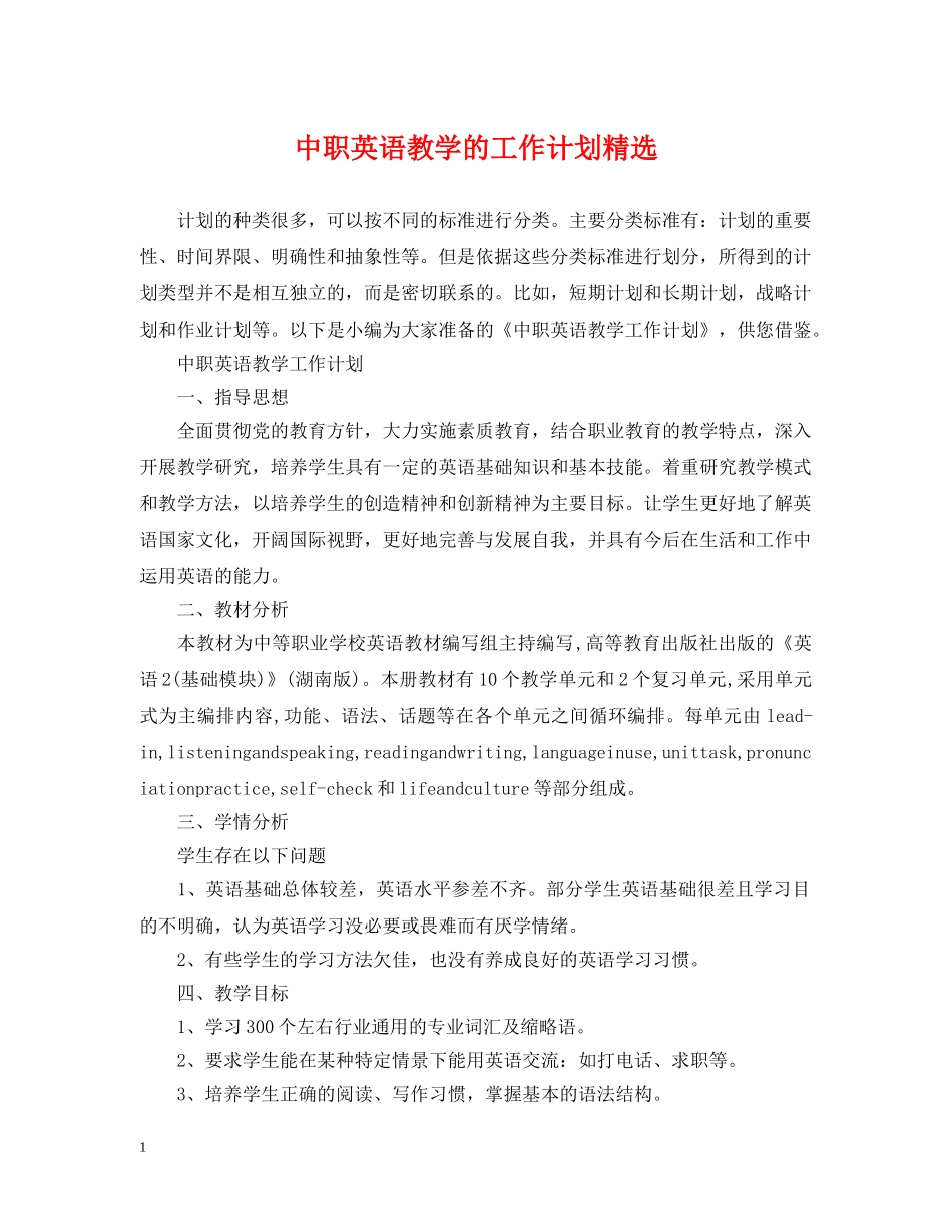 中职英语教学的工作计划精选 _第1页