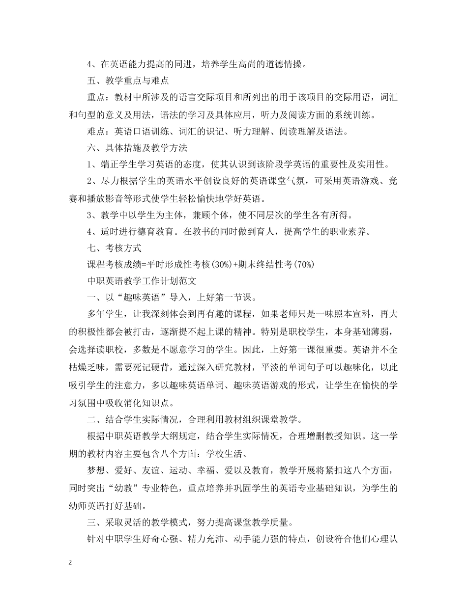 中职英语教学的工作计划精选 _第2页