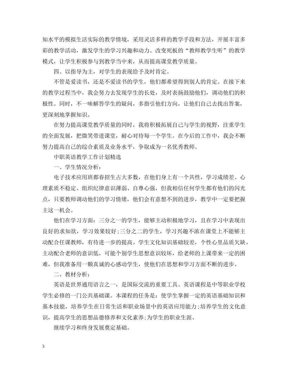 中职英语教学的工作计划精选 _第3页