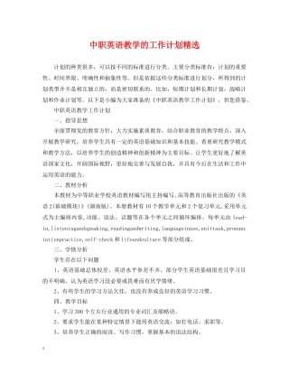 中职英语教学的工作计划精选 