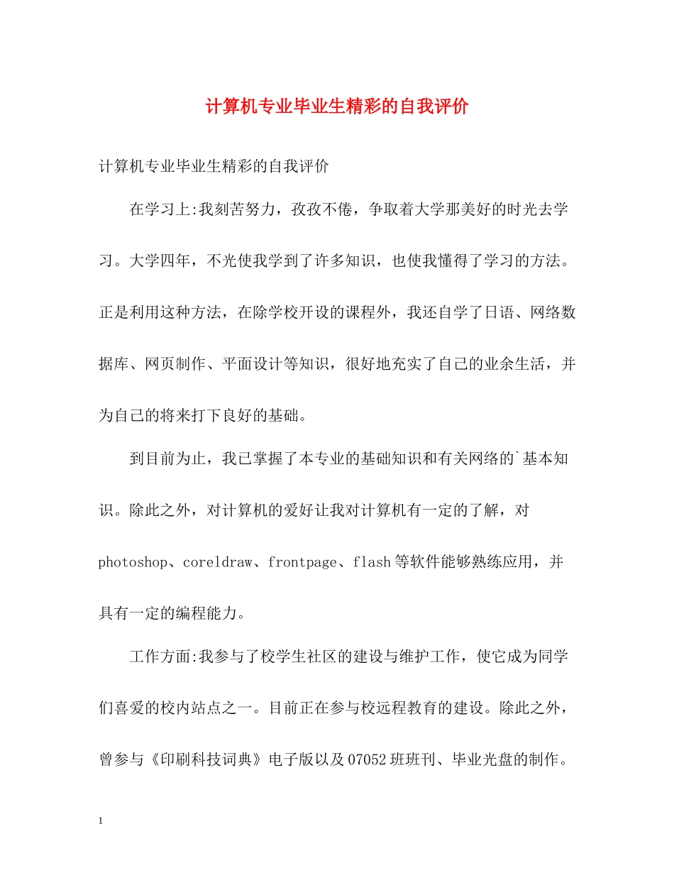 计算机专业毕业生精彩的自我评价_第1页