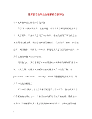 计算机专业毕业生精彩的自我评价