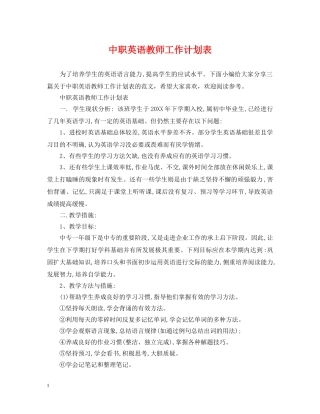中职英语教师工作计划表 