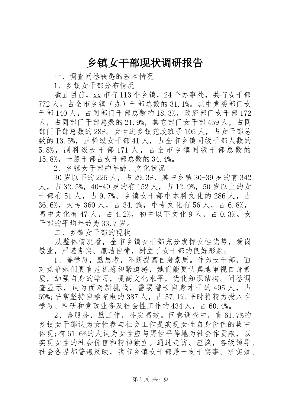 乡镇女干部现状调研报告_第1页