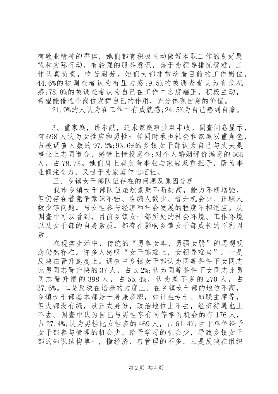 乡镇女干部现状调研报告_第2页