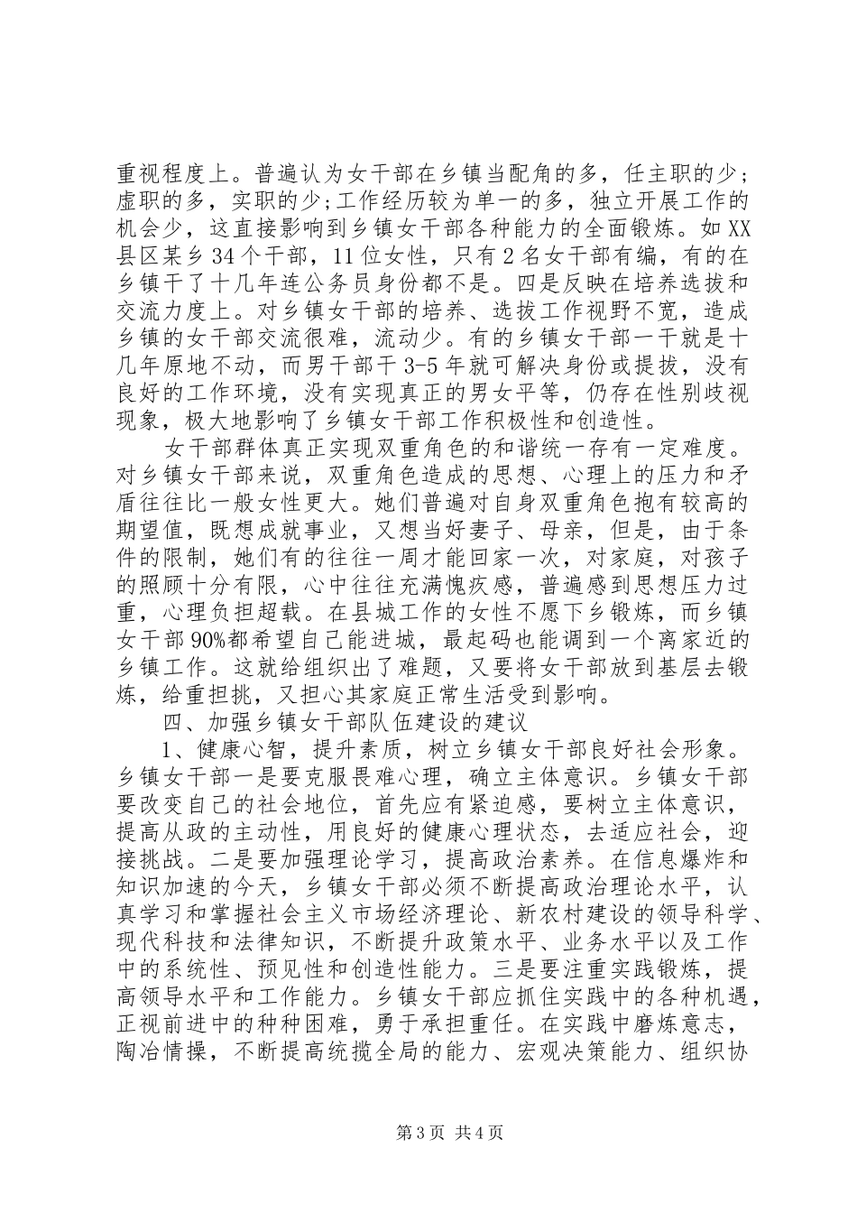 乡镇女干部现状调研报告_第3页
