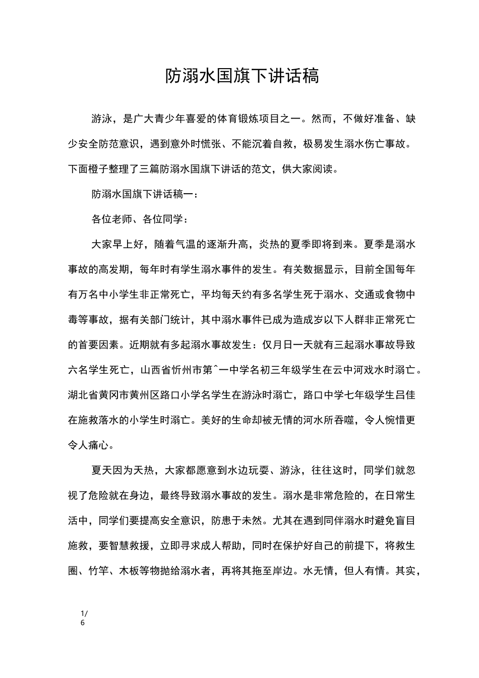 防溺水国旗下讲话稿_讲话稿_第1页