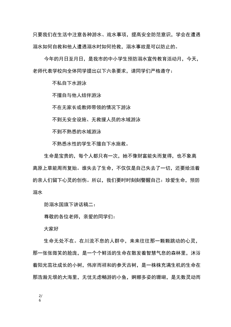 防溺水国旗下讲话稿_讲话稿_第2页