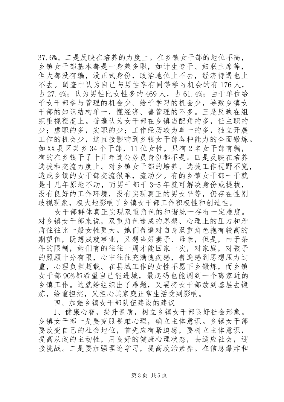 乡镇女干部工作现状调研报告_第3页