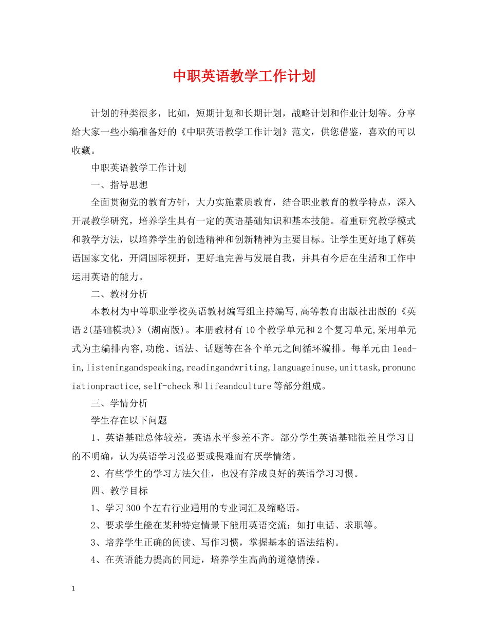 中职英语教学工作计划 _第1页
