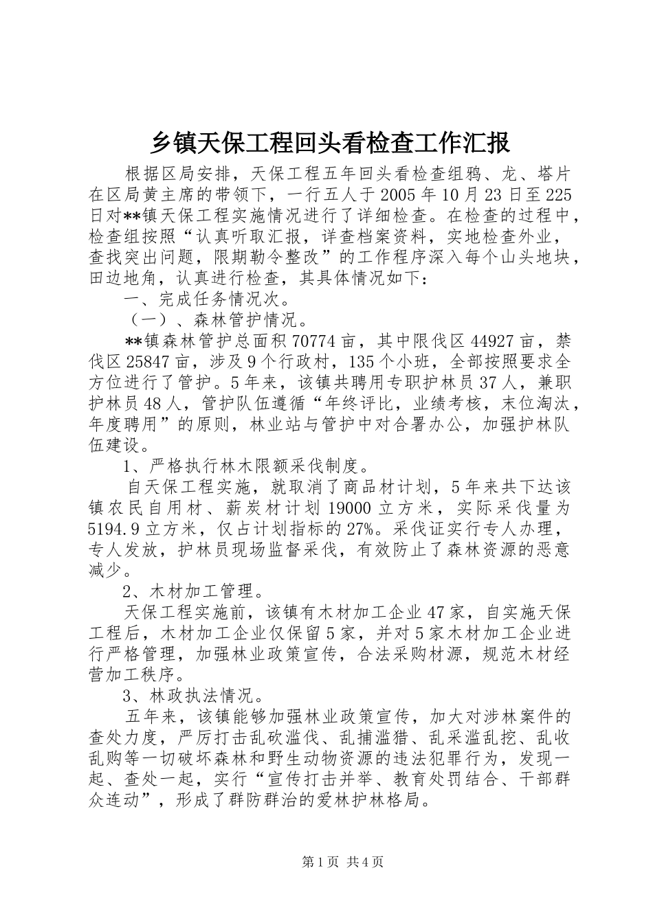 乡镇天保工程回头看检查工作汇报_第1页