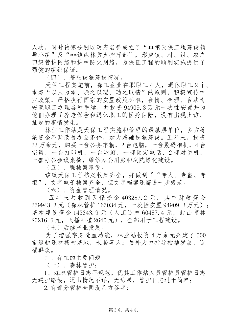 乡镇天保工程回头看检查工作汇报_第3页