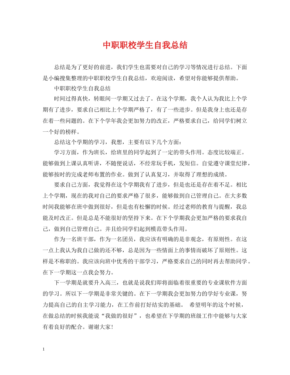 中职职校学生自我总结 _第1页