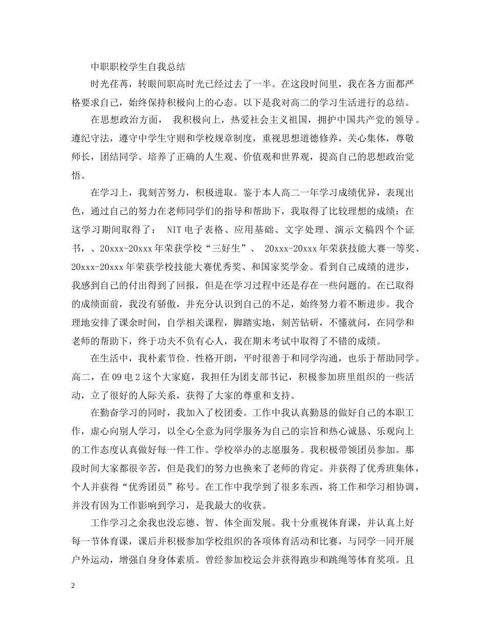 中职职校学生自我总结 _第2页