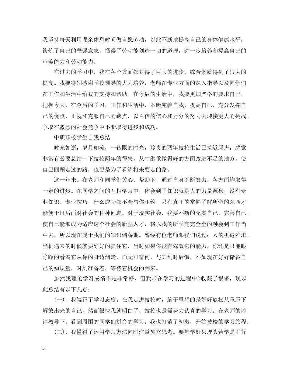 中职职校学生自我总结 _第3页