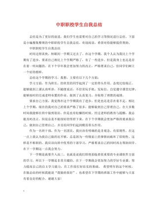 中职职校学生自我总结 