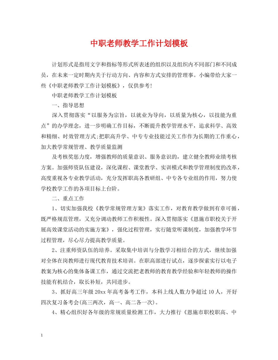 中职老师教学工作计划模板 _第1页