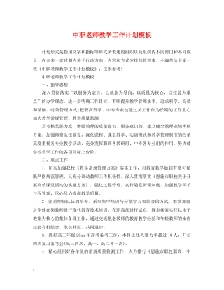 中职老师教学工作计划模板 