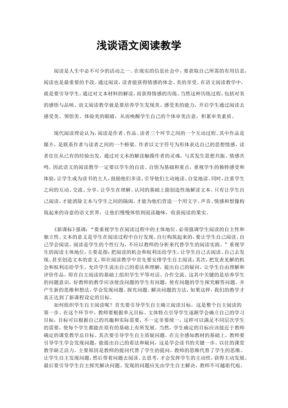 浅谈语文阅读教学_第1页