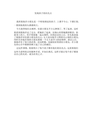 教育随笔《发现孩子的闪光点》