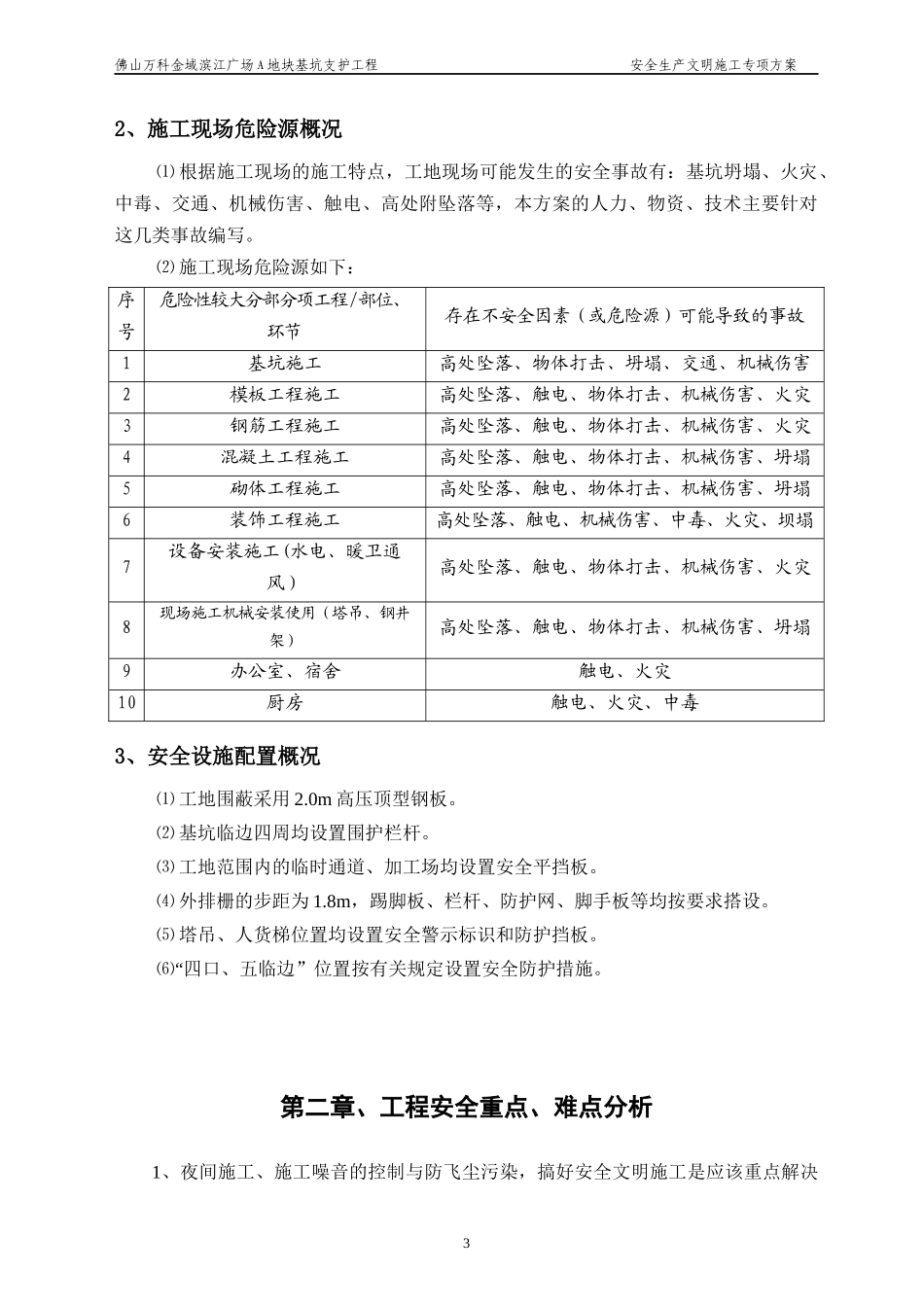 地块基坑支护工程安全生产文明施工专项方案_第3页