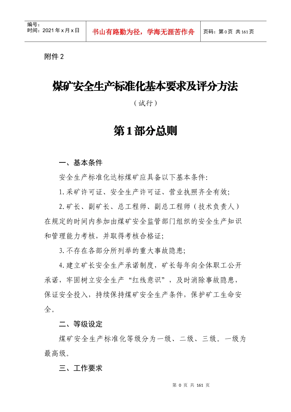 附表2：2017年煤矿生产标准化基本要求及评分_第1页