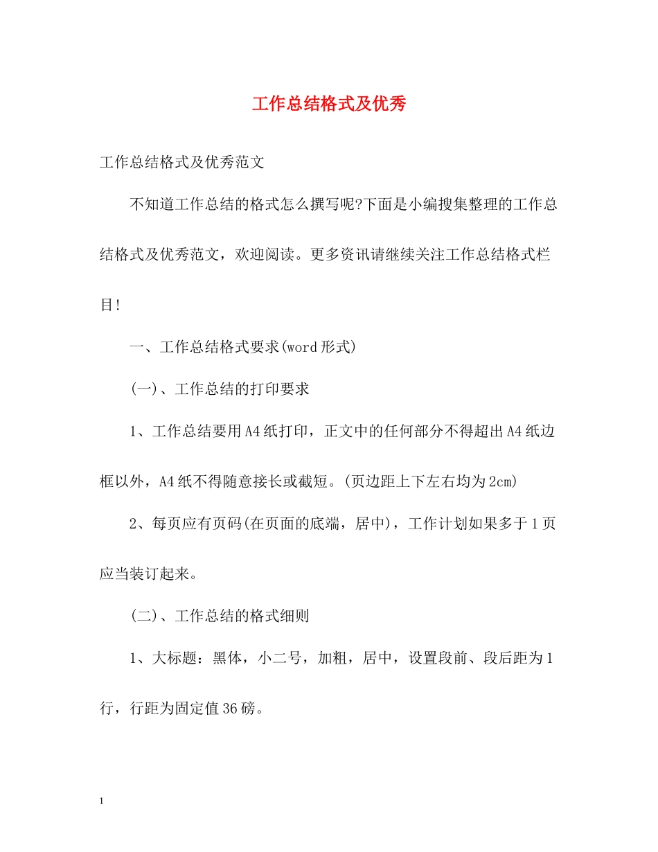 工作总结格式及优秀_第1页