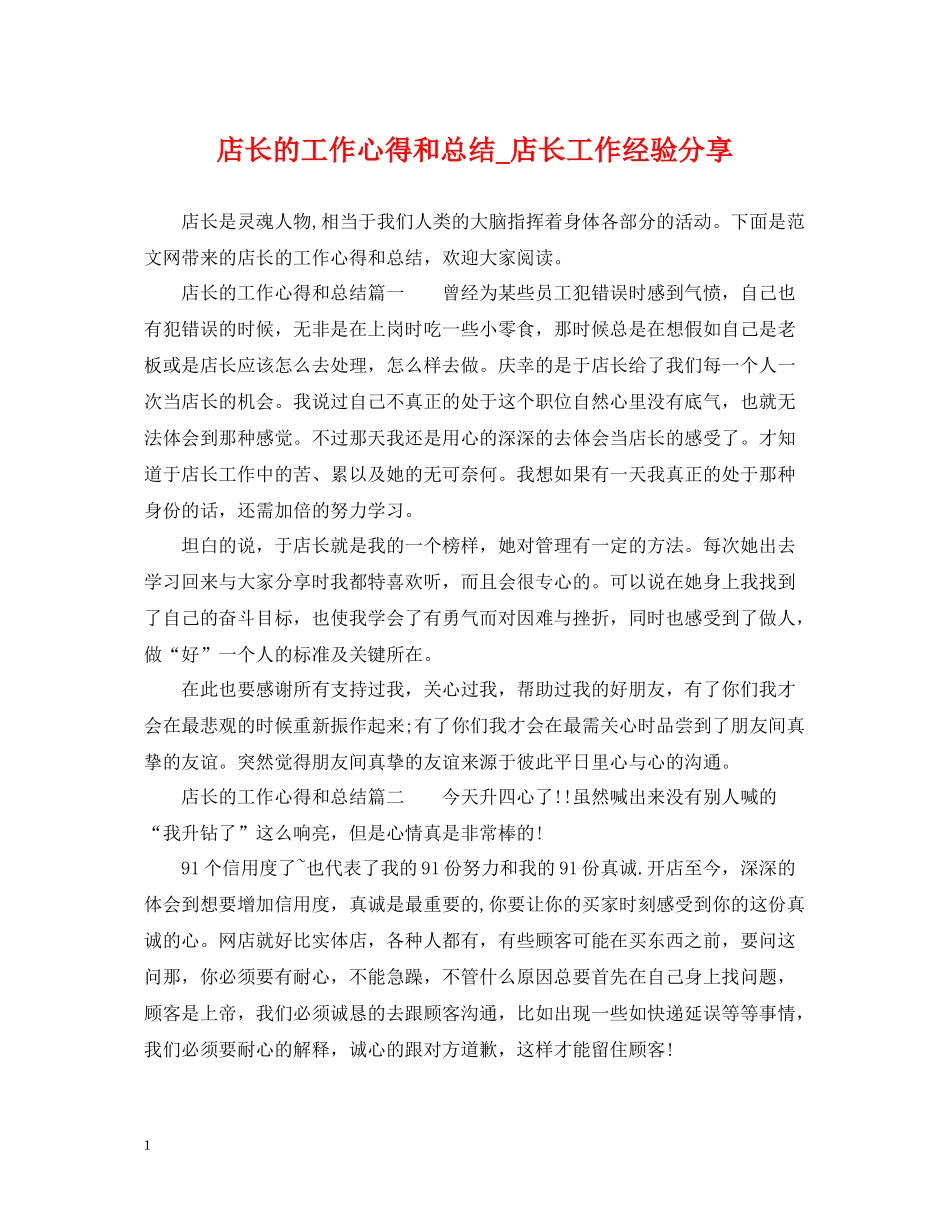 店长的工作心得和总结_店长工作经验分享_第1页