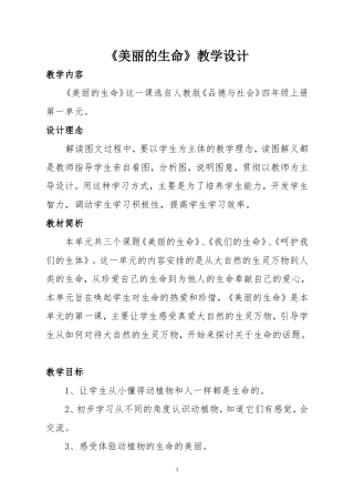 《美丽的生命》教学设计